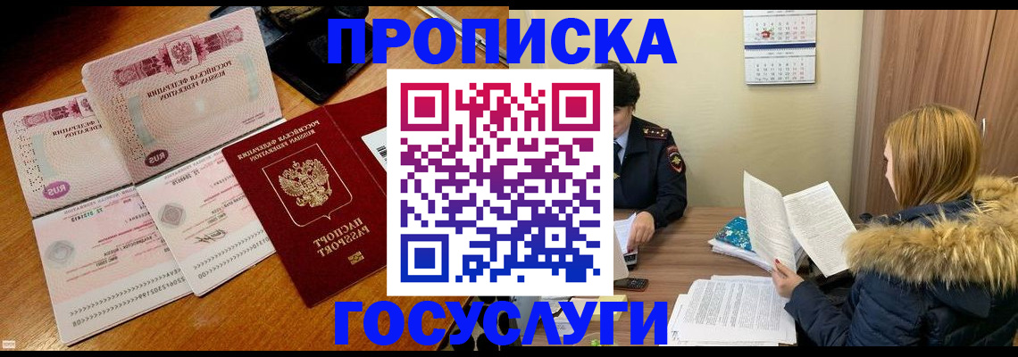 прописка в Энгельсе